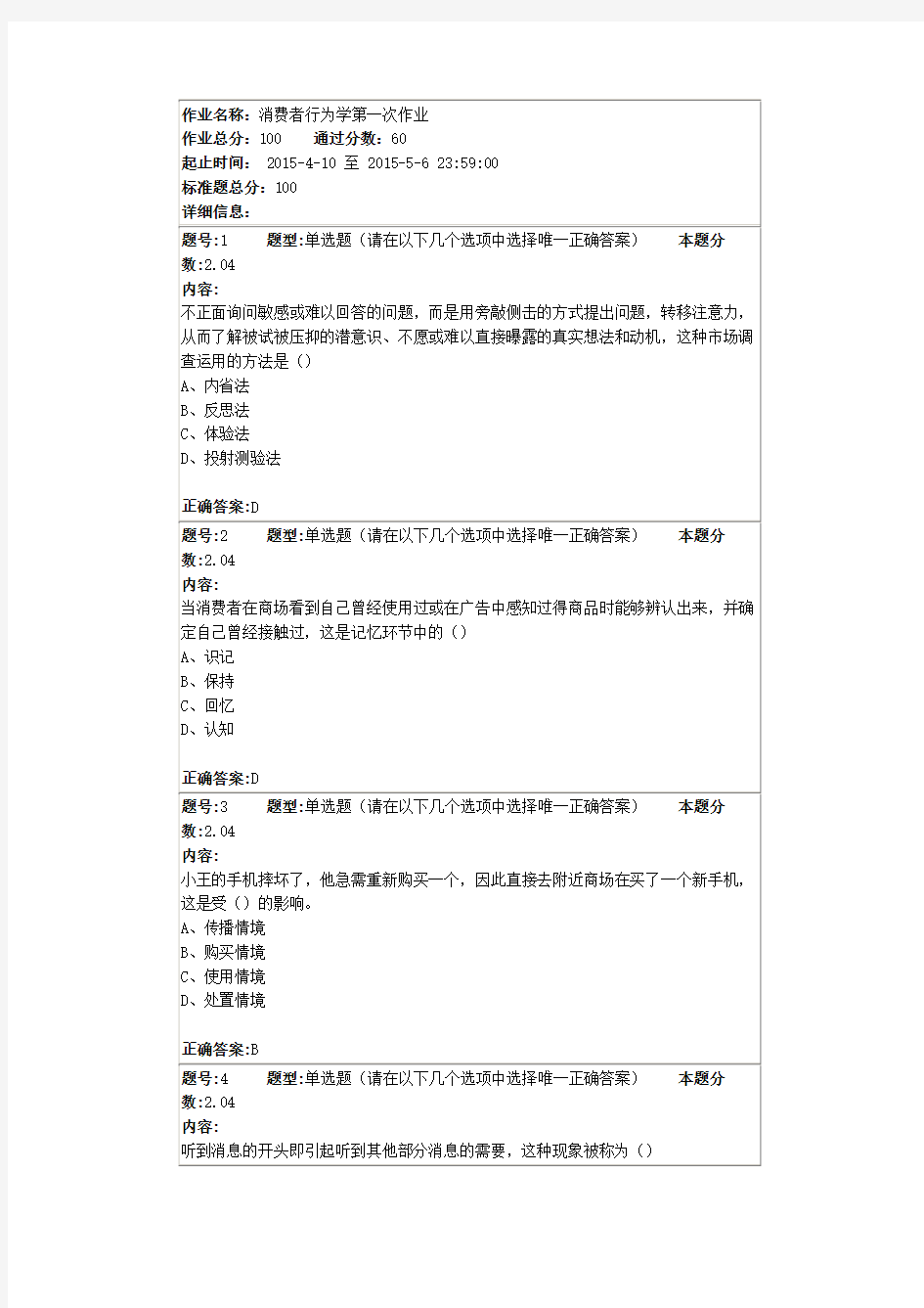 消费者行为学第一次作业答案