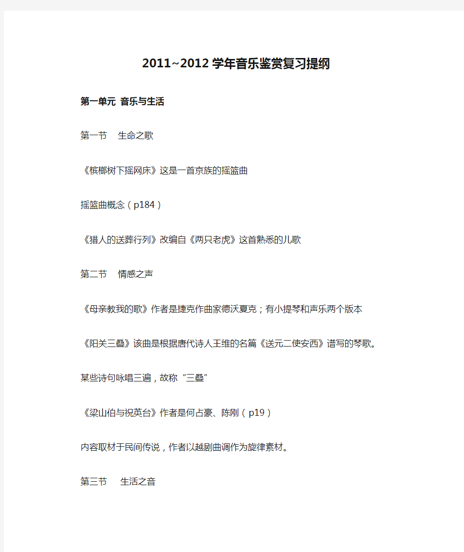 2011~2012学年音乐鉴赏复习提纲