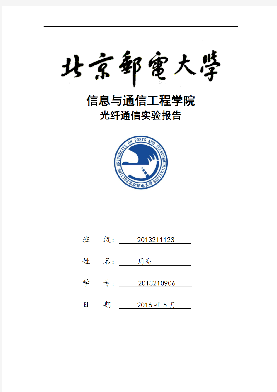 北邮光通信实验报告