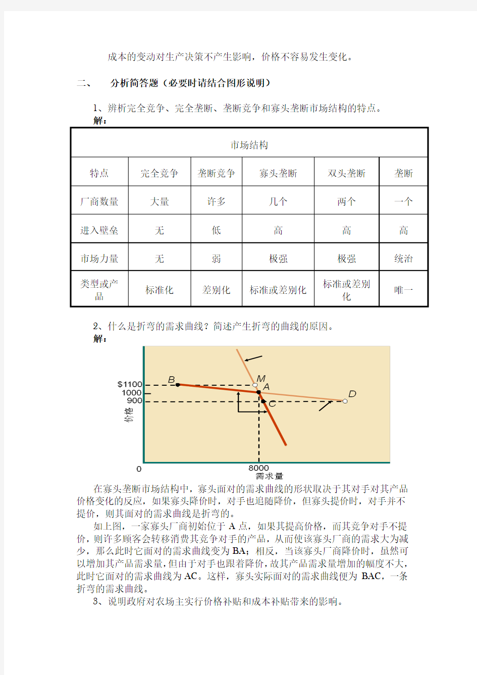 经济学原理第三次作业参考答案