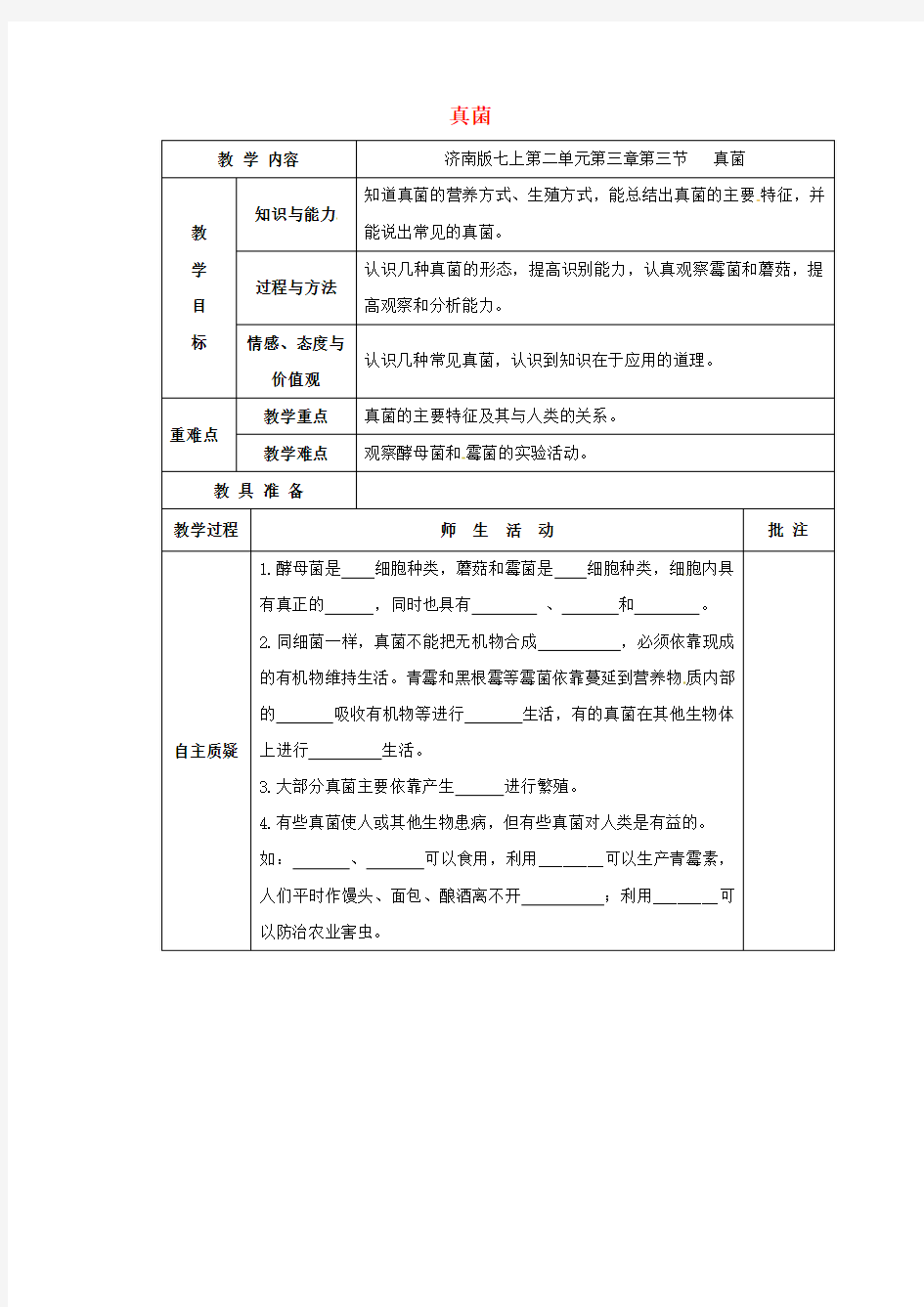 七年级生物上册 第二单元 第三章 第三节 真菌教学案(无答案)(新版)济南版