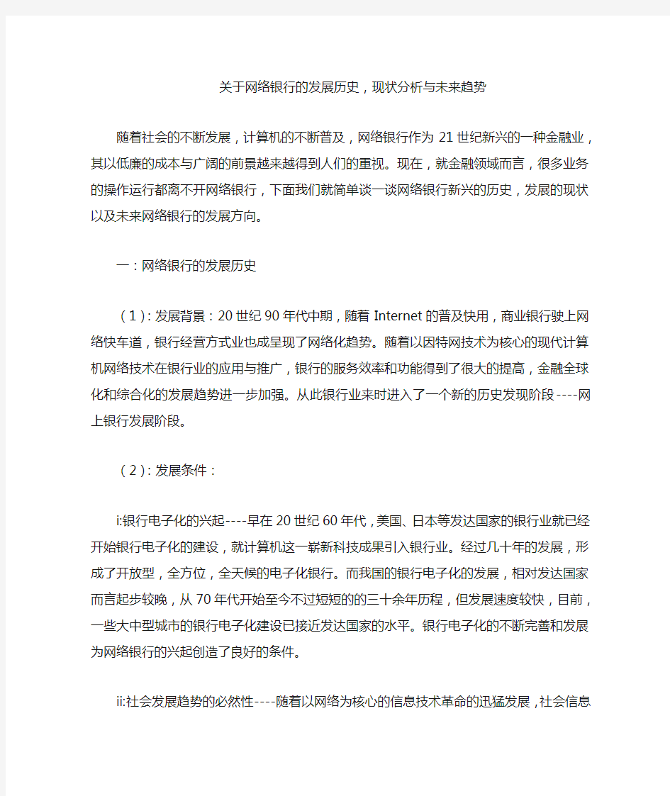 关于网络银行的发展历史