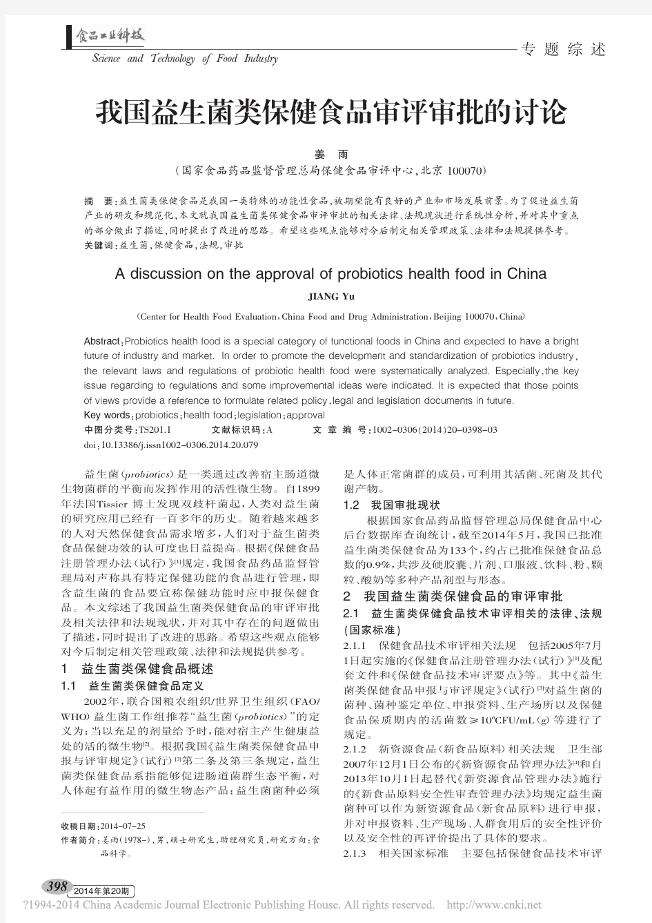 我国益生菌类保健食品审评审批的讨论_姜雨