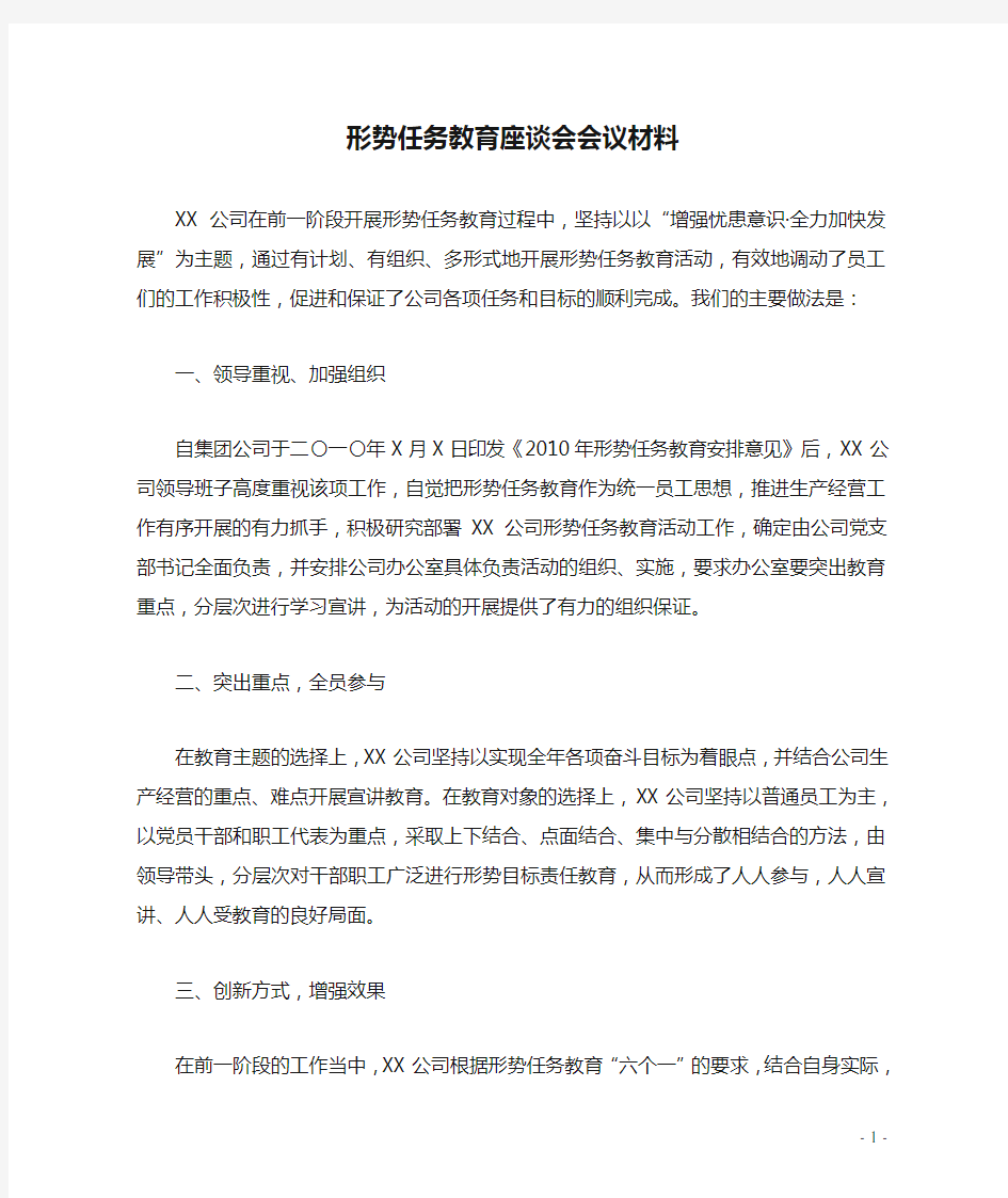 形势任务教育座谈会会议材料