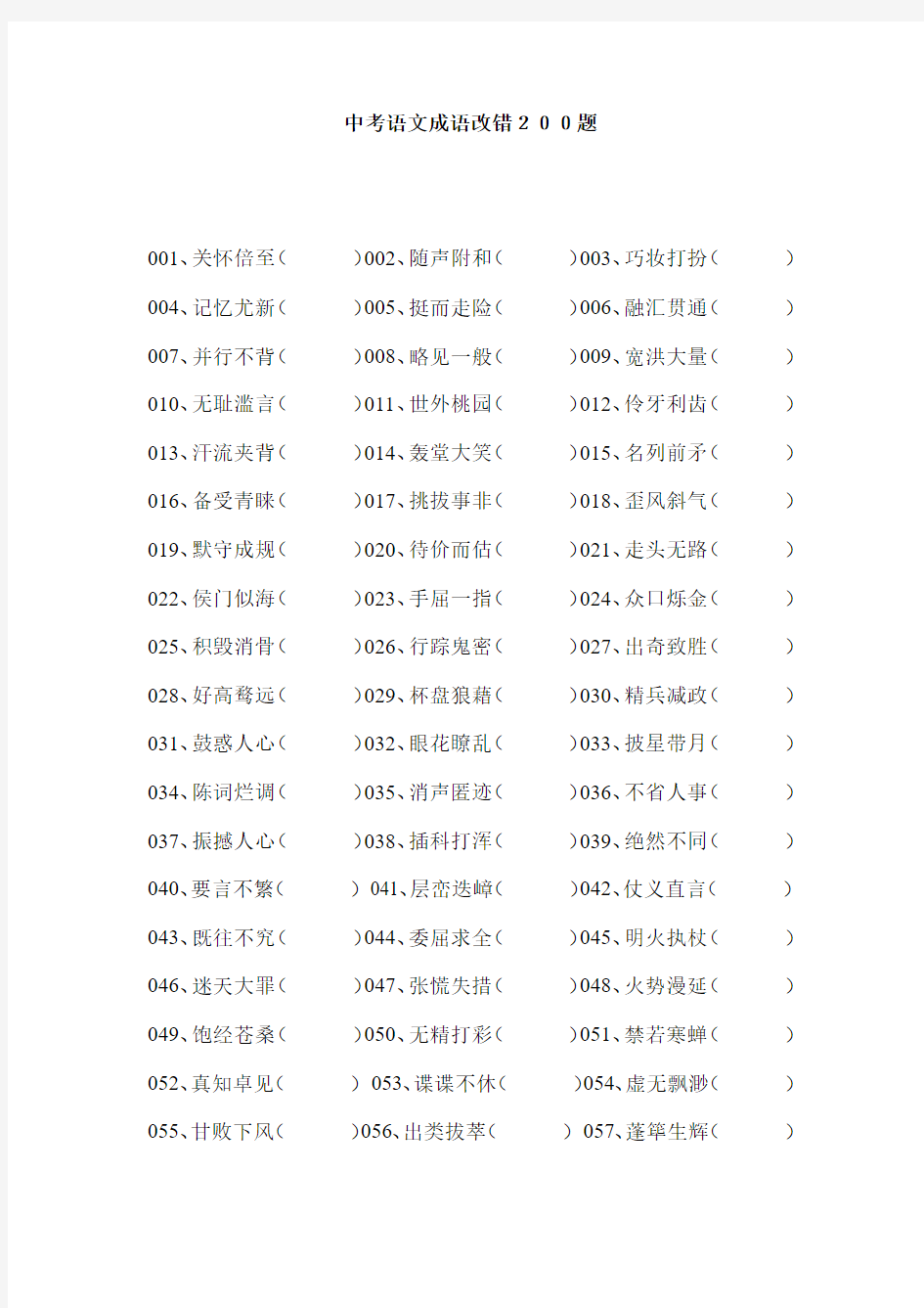 中考语文成语改错200题