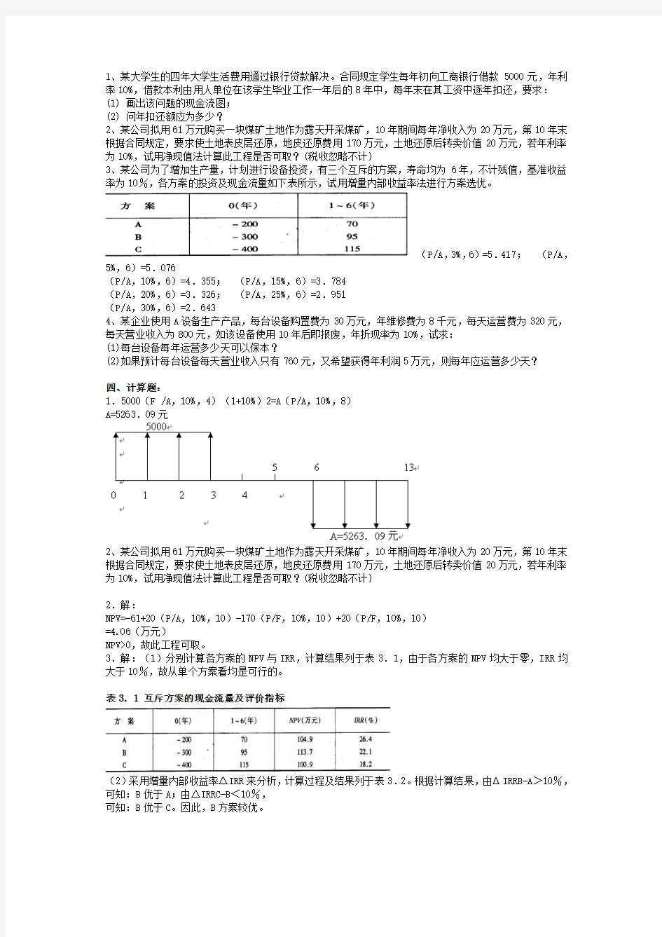 技术经济学习习题及答案