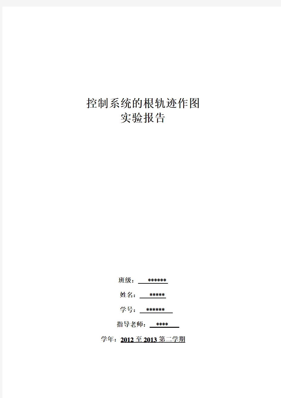 控制系统的根轨迹实验报告