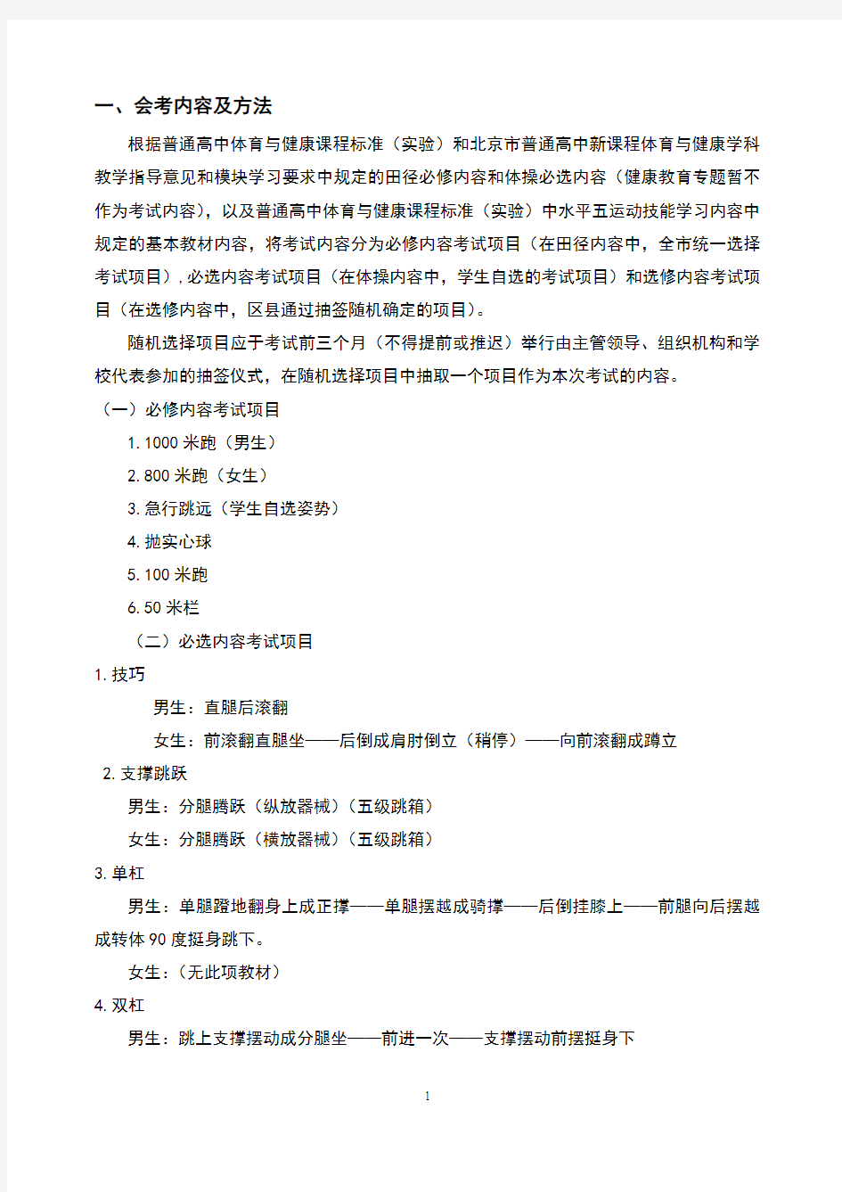 北京市高中体育会考考试说明及成绩标准(含免考申请表)