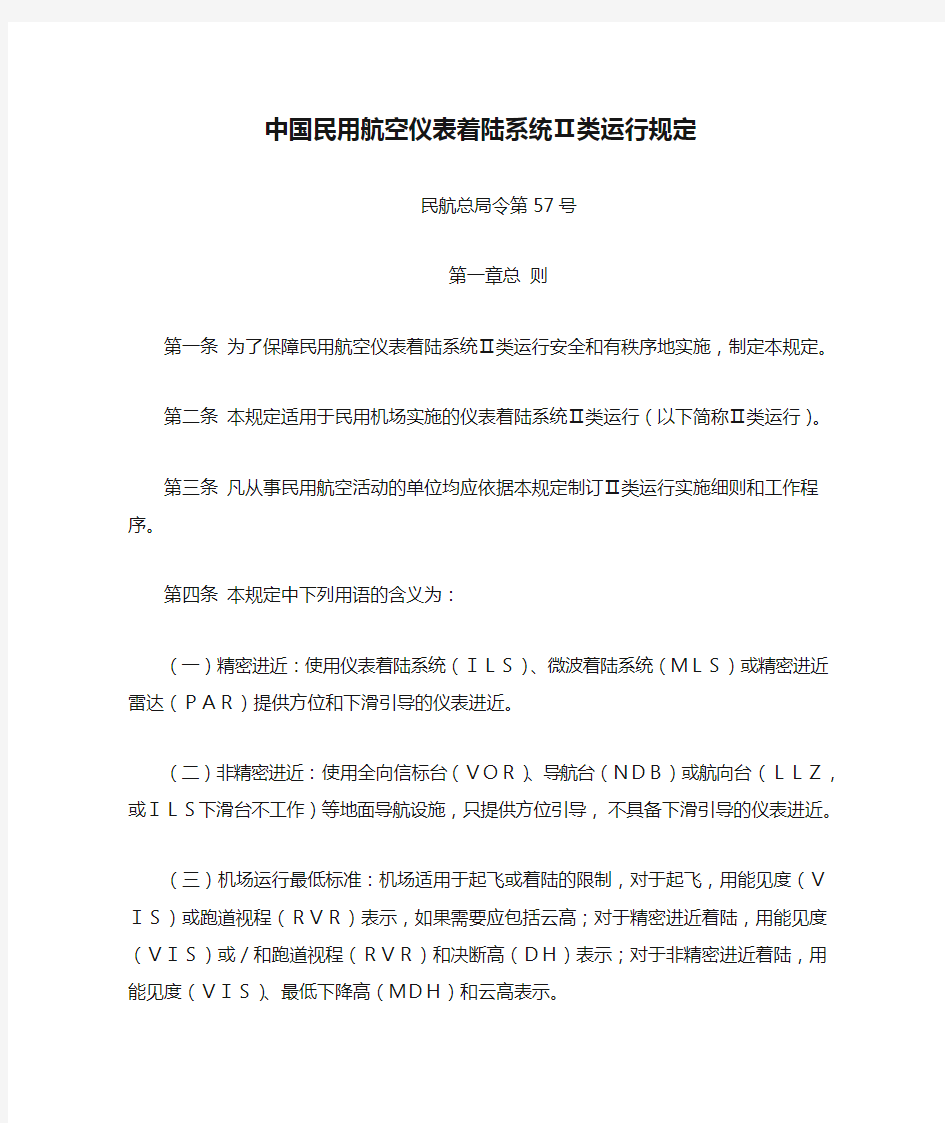 57号令  中国民用航空仪表着陆系统Ⅱ类运行规定