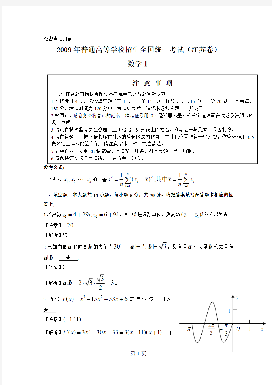 2009年全国高考理科数学试题及答案-江苏卷