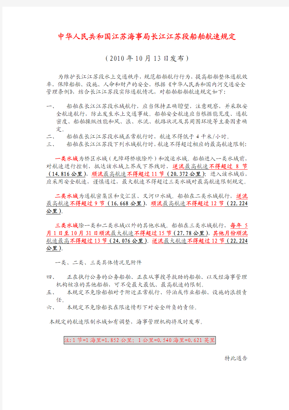 中华人民共和国江苏海事局长江江苏段船舶航速规定
