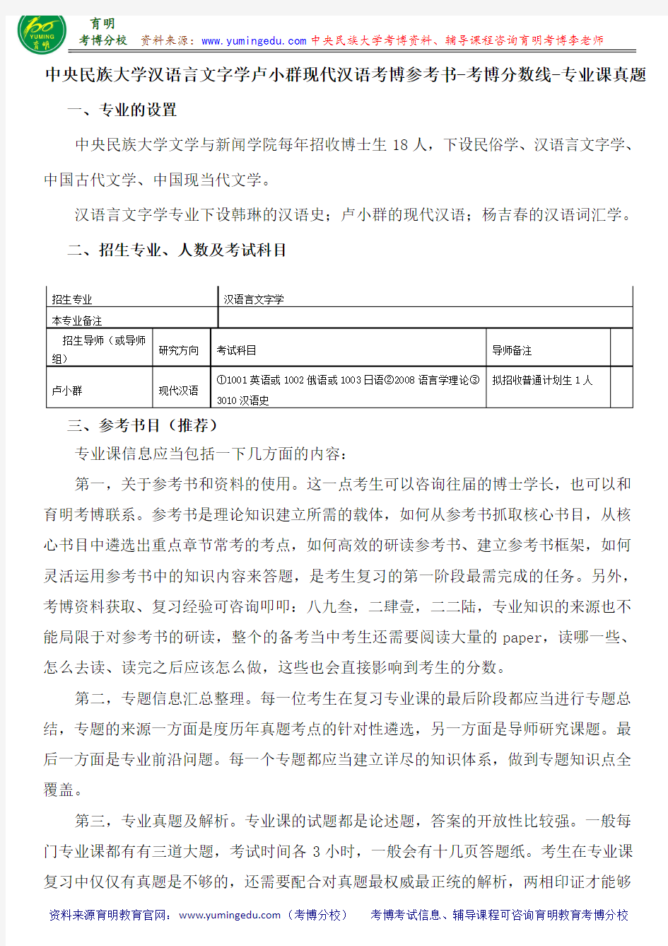 中央民族大学汉语言文字学卢小群现代汉语考博参考书-考博分数线-专业课真题