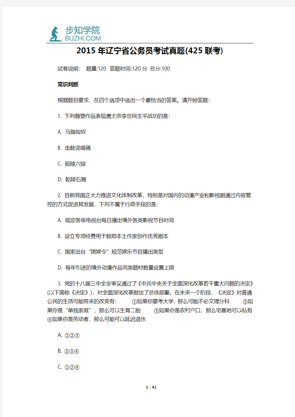 2015年辽宁省公务员考试真题(425联考)