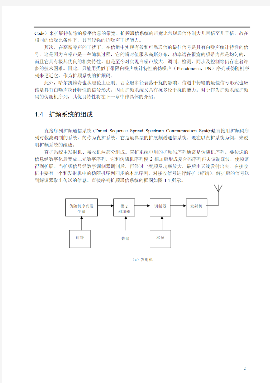 直接序列扩频