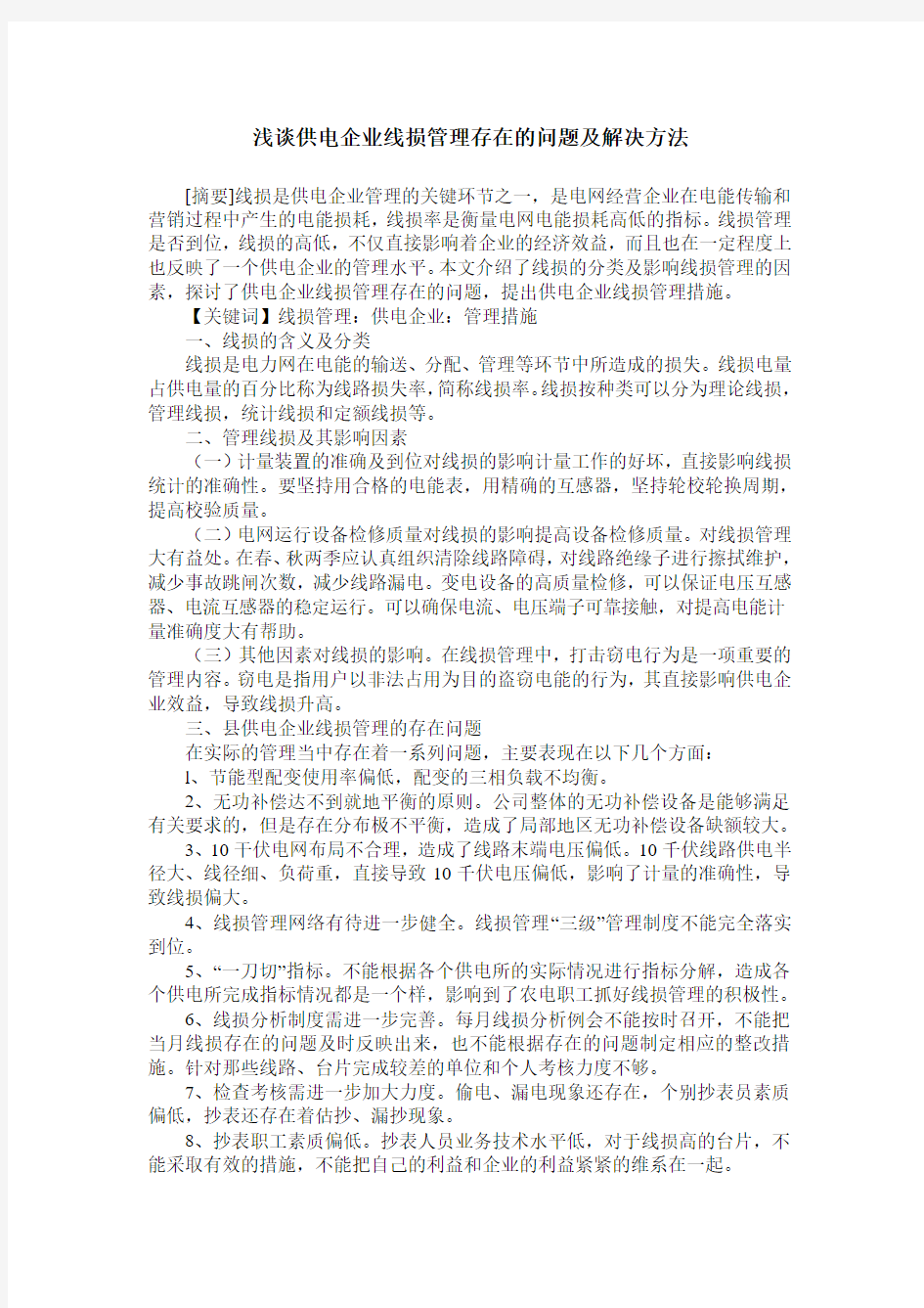 浅谈供电企业线损管理存在的问题及解决方法