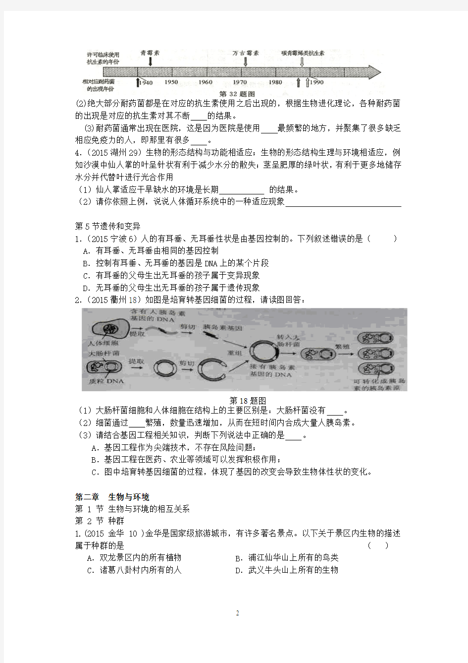 2015年浙江省中考科学试题按章节分类汇编九(下)