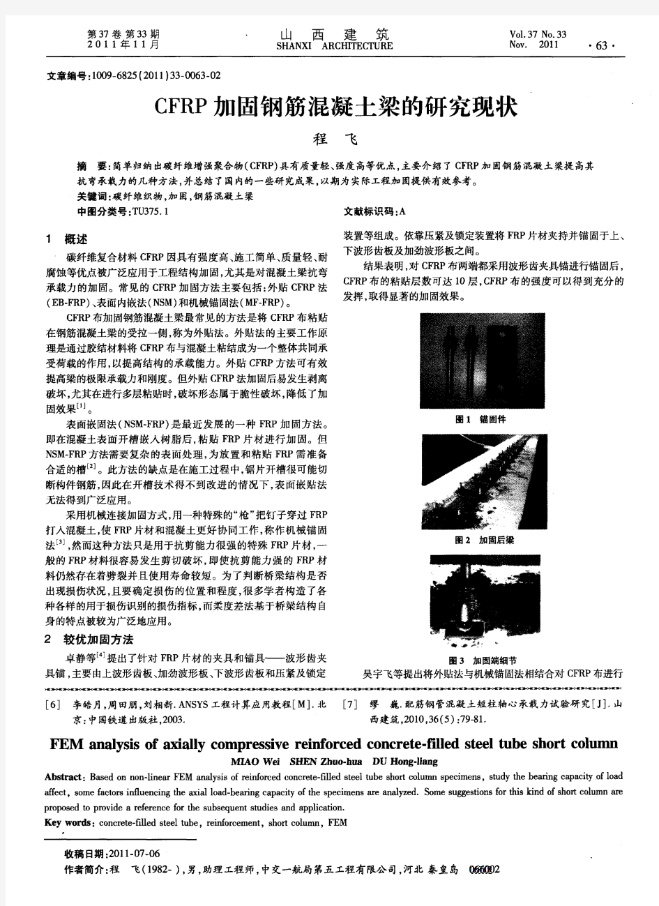 CFRP加固钢筋混凝土梁的研究现状