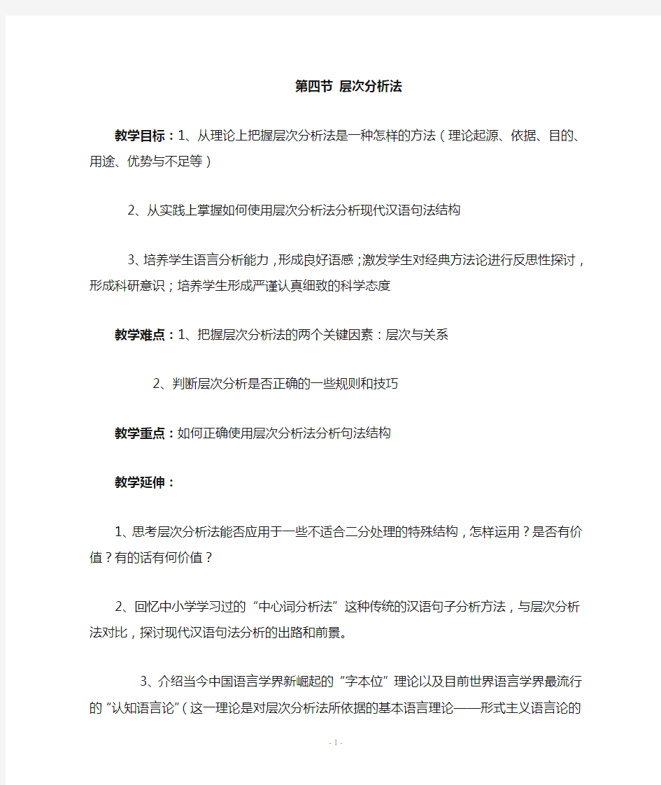 现代汉语之层次分析法