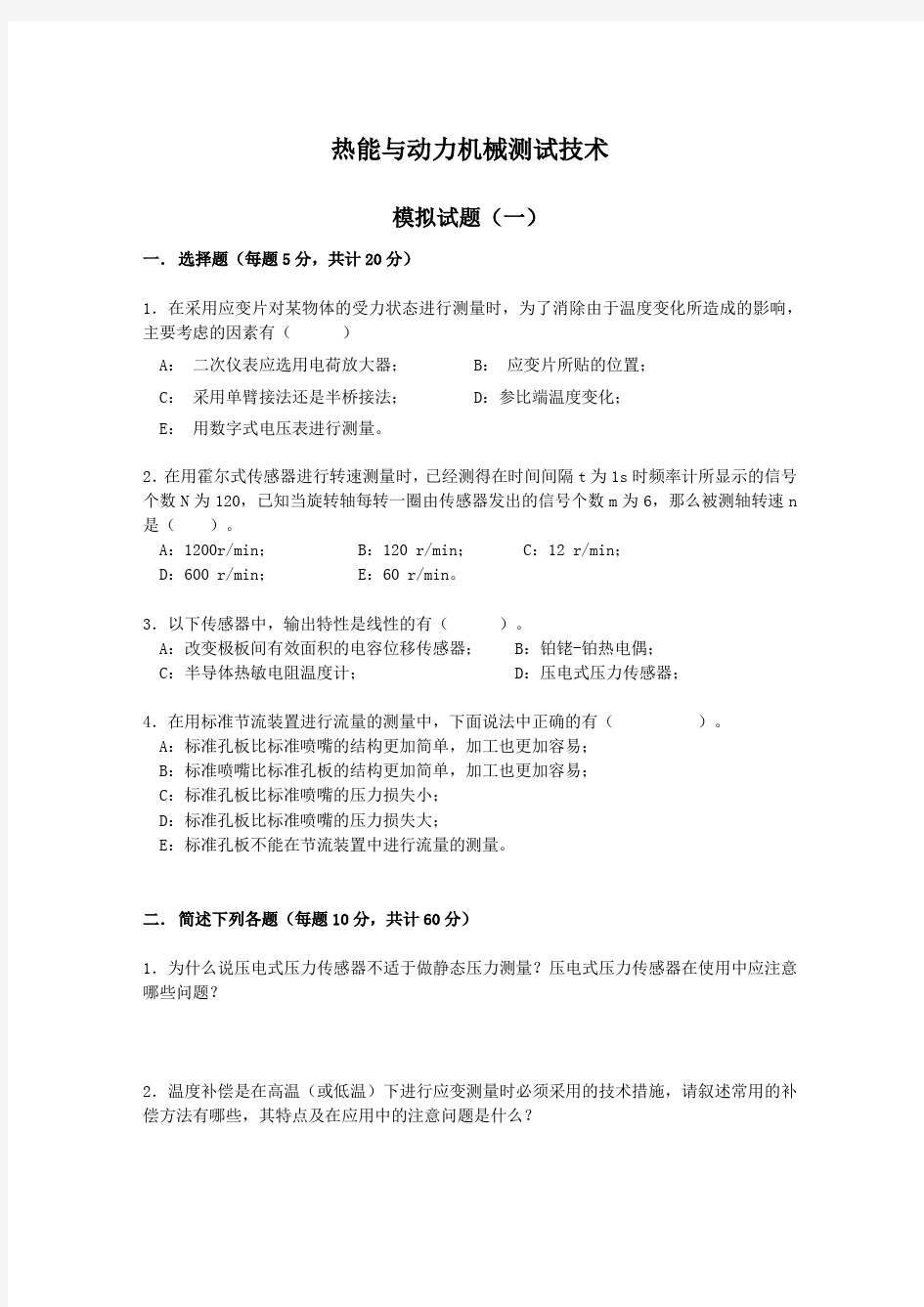 西安交通大学热能与动力机械测试技术模拟试题