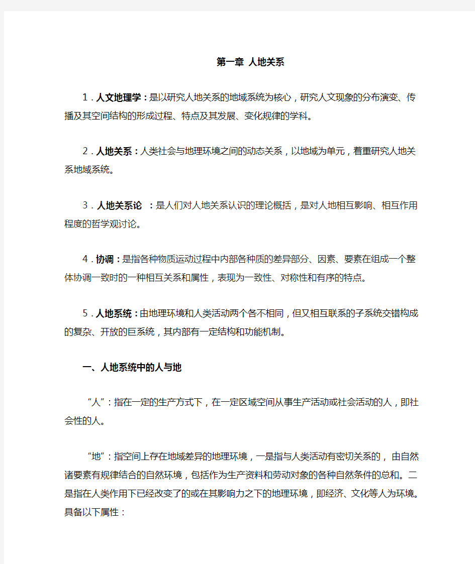 云南师范大学—陈慧琳—人文地理学考研核心复习资料