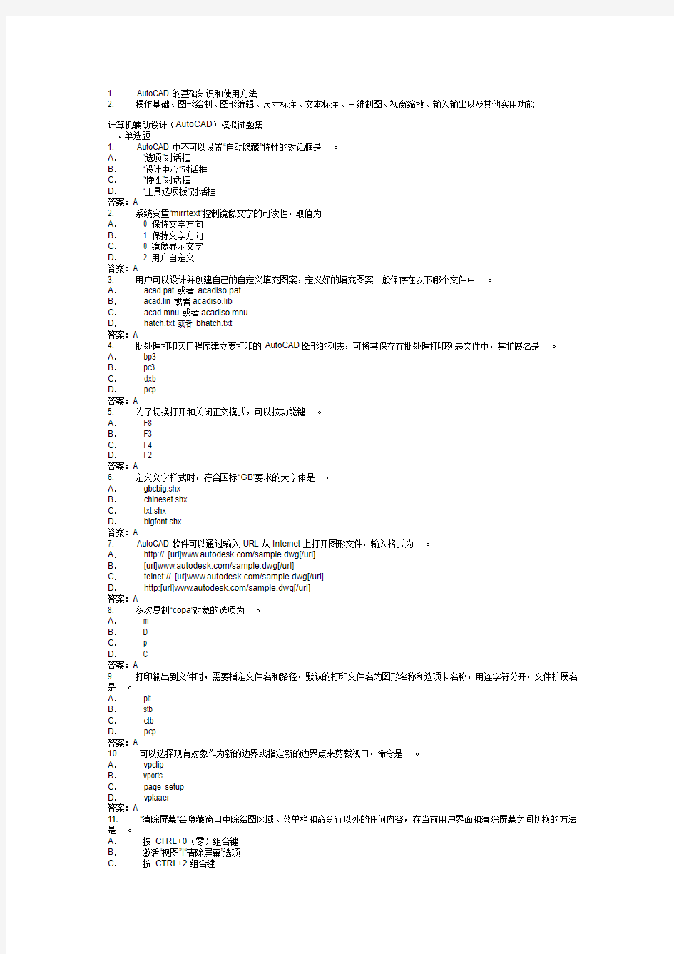 AutoCAD的基础知识和使用方法