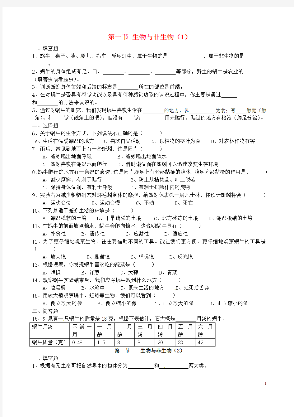 浙江省绍兴县杨汛桥镇中学2014-2015学年七年级科学上册 2.1 生物与非生物校本作业2(无答案)(新版)浙教版