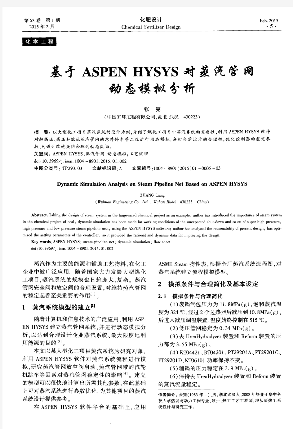 基于ASPEN HYSYS对蒸汽管网动态模拟分析