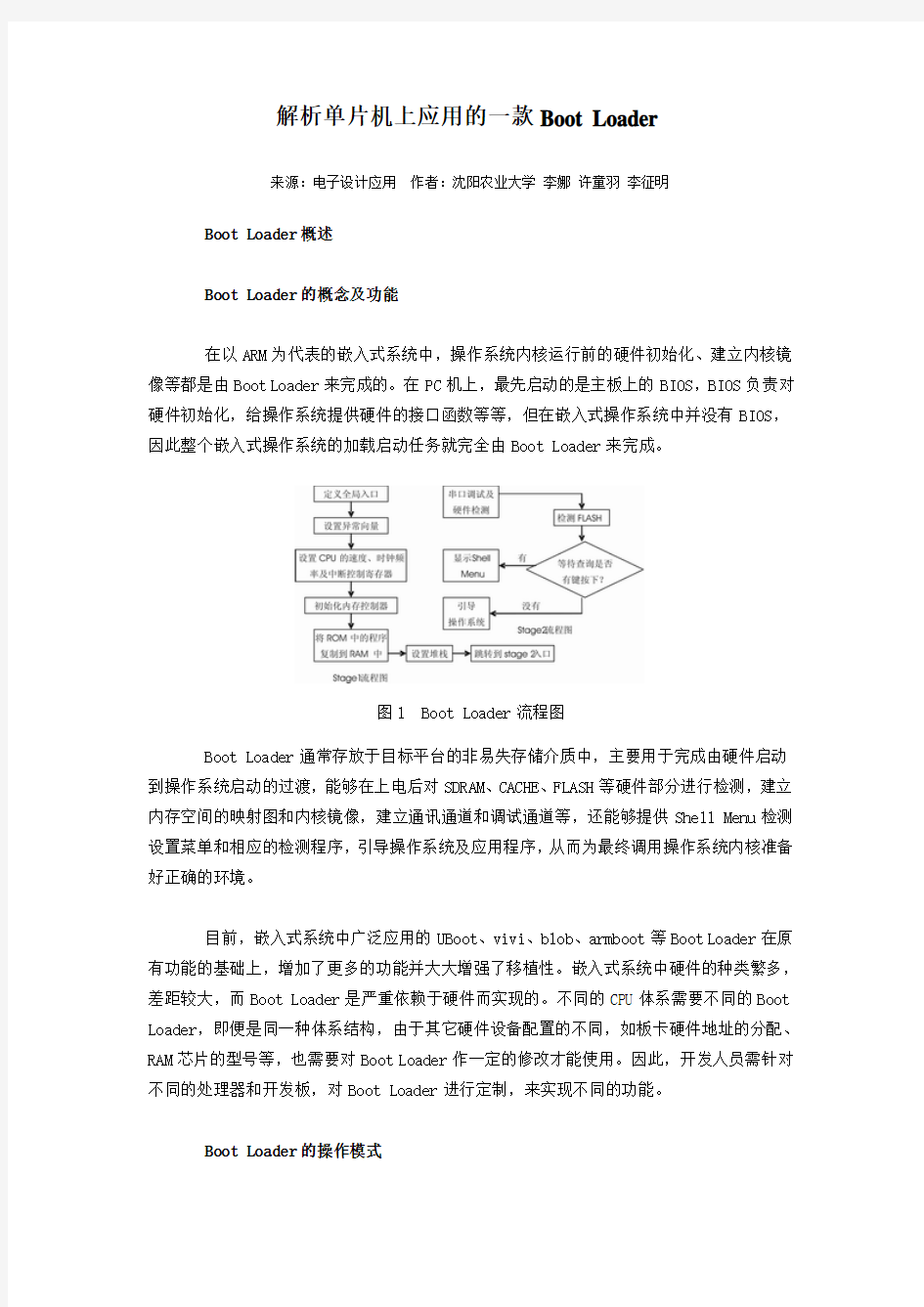 解析单片机上应用的一款Boot Loader