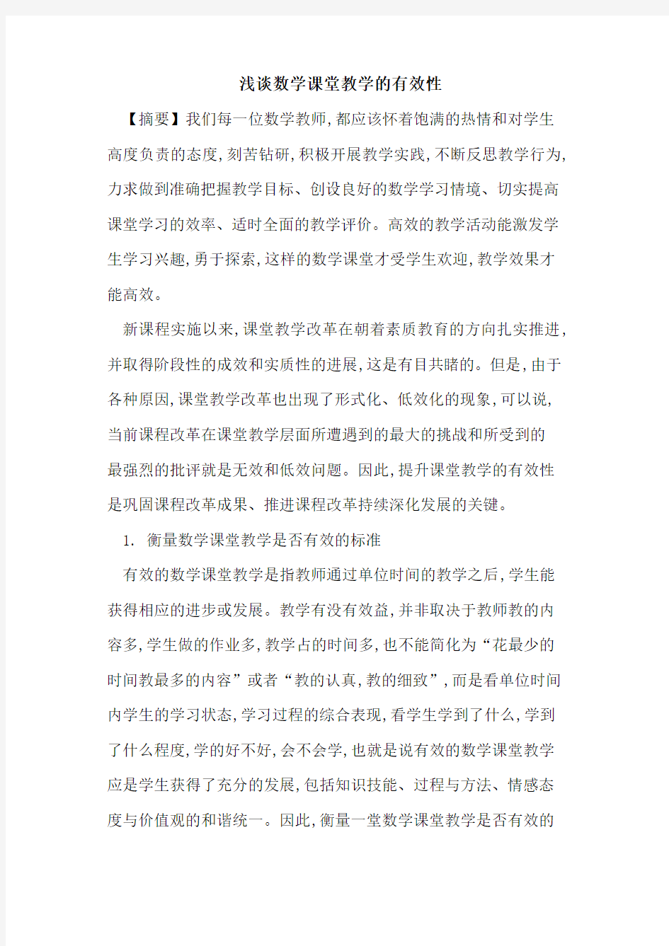 数学课堂教学有效性论文