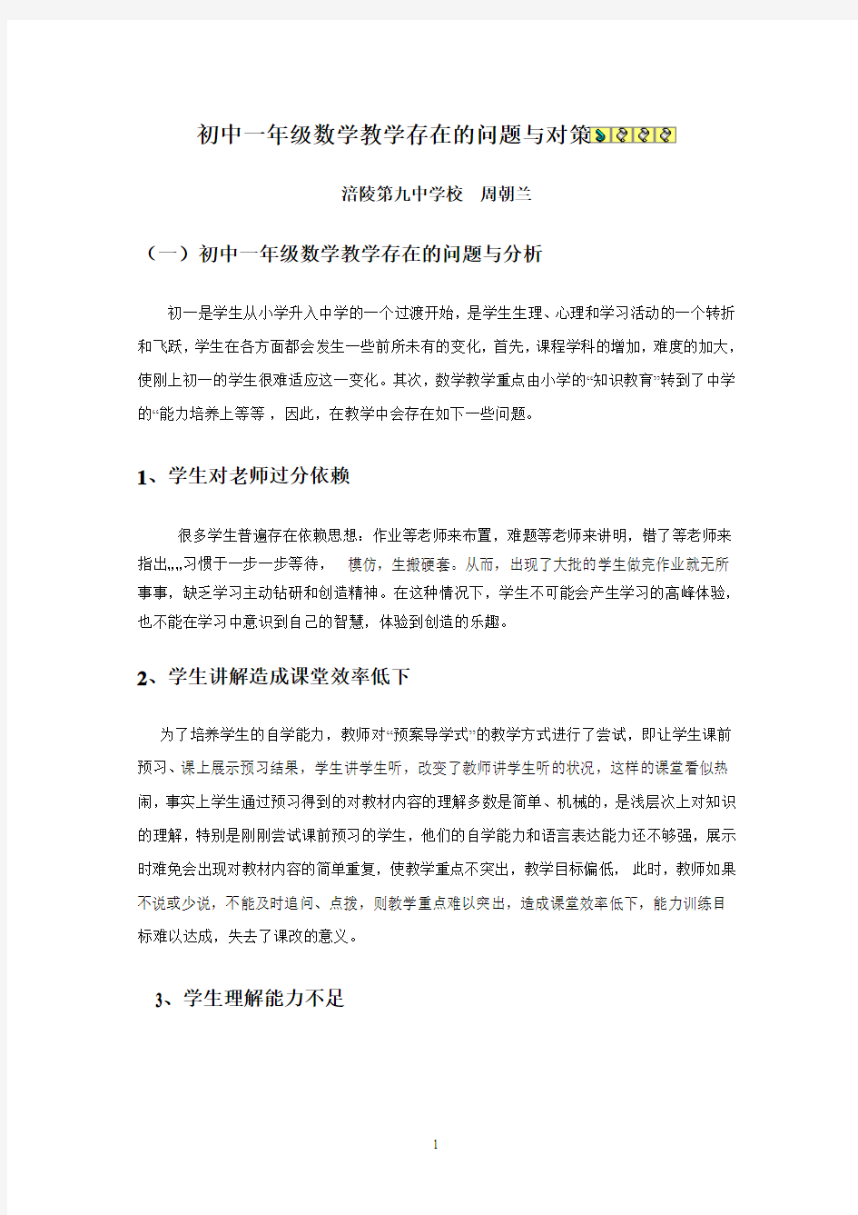 初中一年级数学教学存在的问题与对策