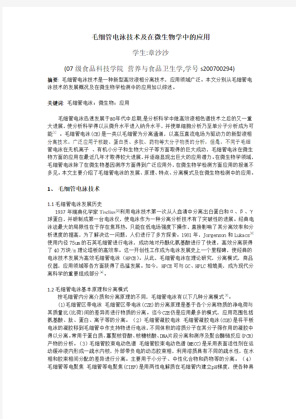 毛细管电泳技术及在微生物学中的应用