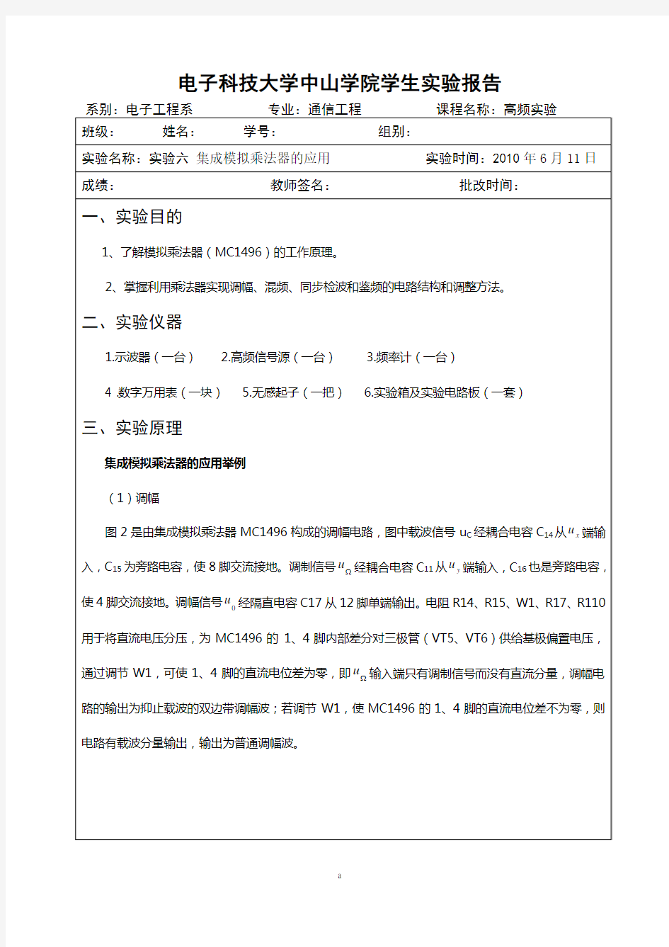 高频电子线路实验报告——集成模拟乘法器的应用