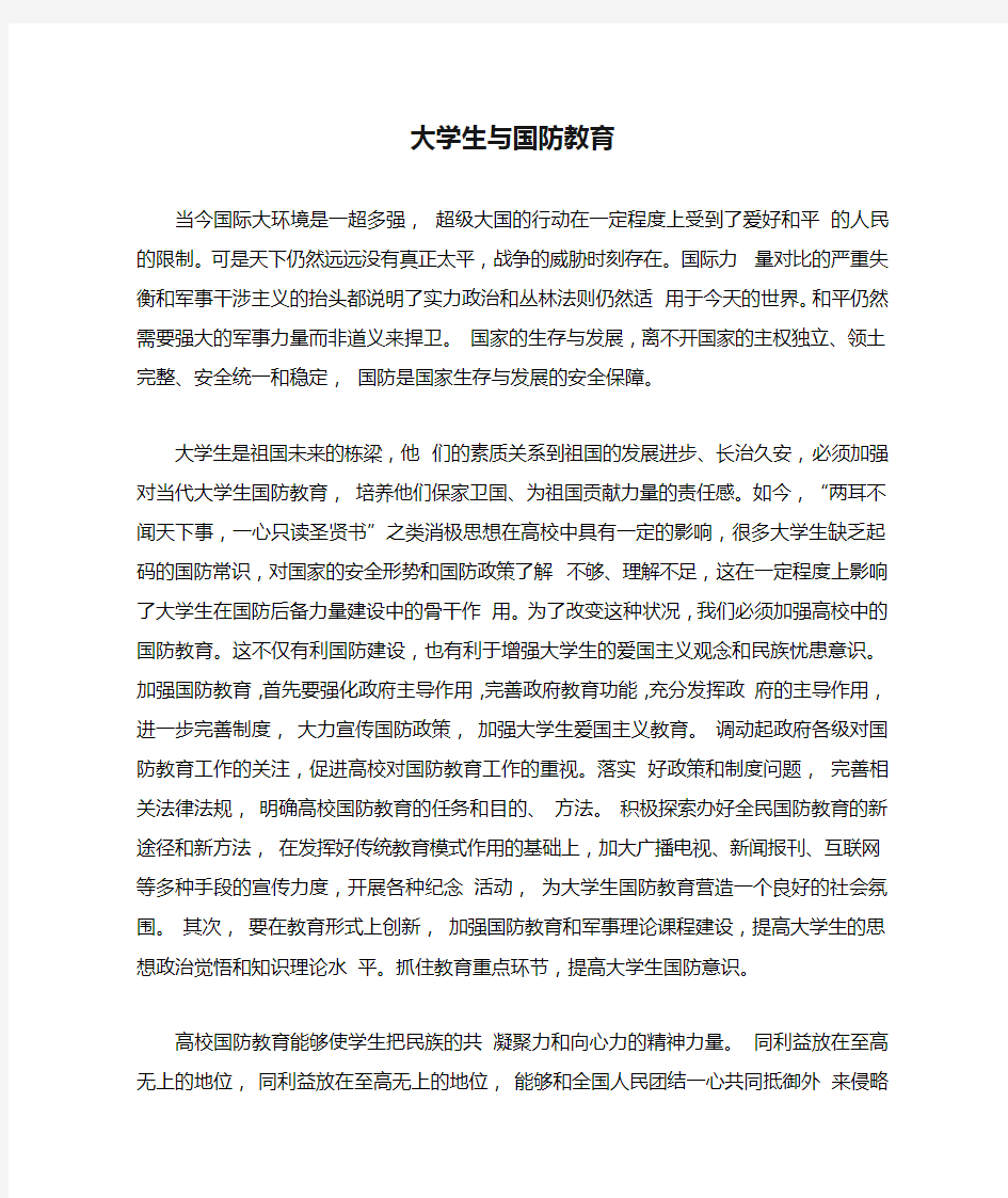 大学生与国防教育的关系