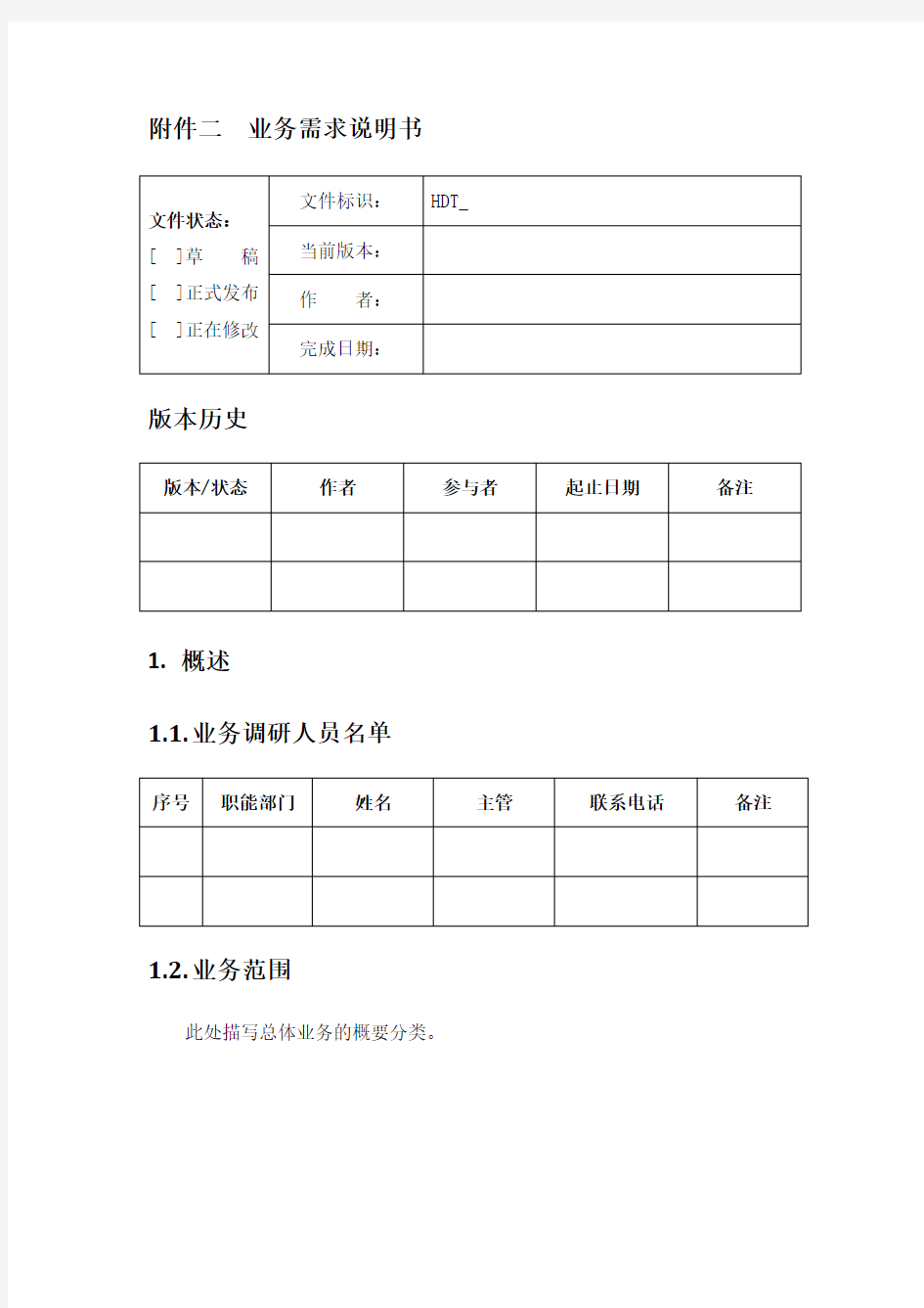 软件系统业务需求说明书模板