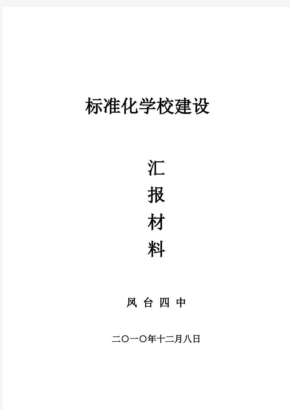 标准化建设工作汇报材料