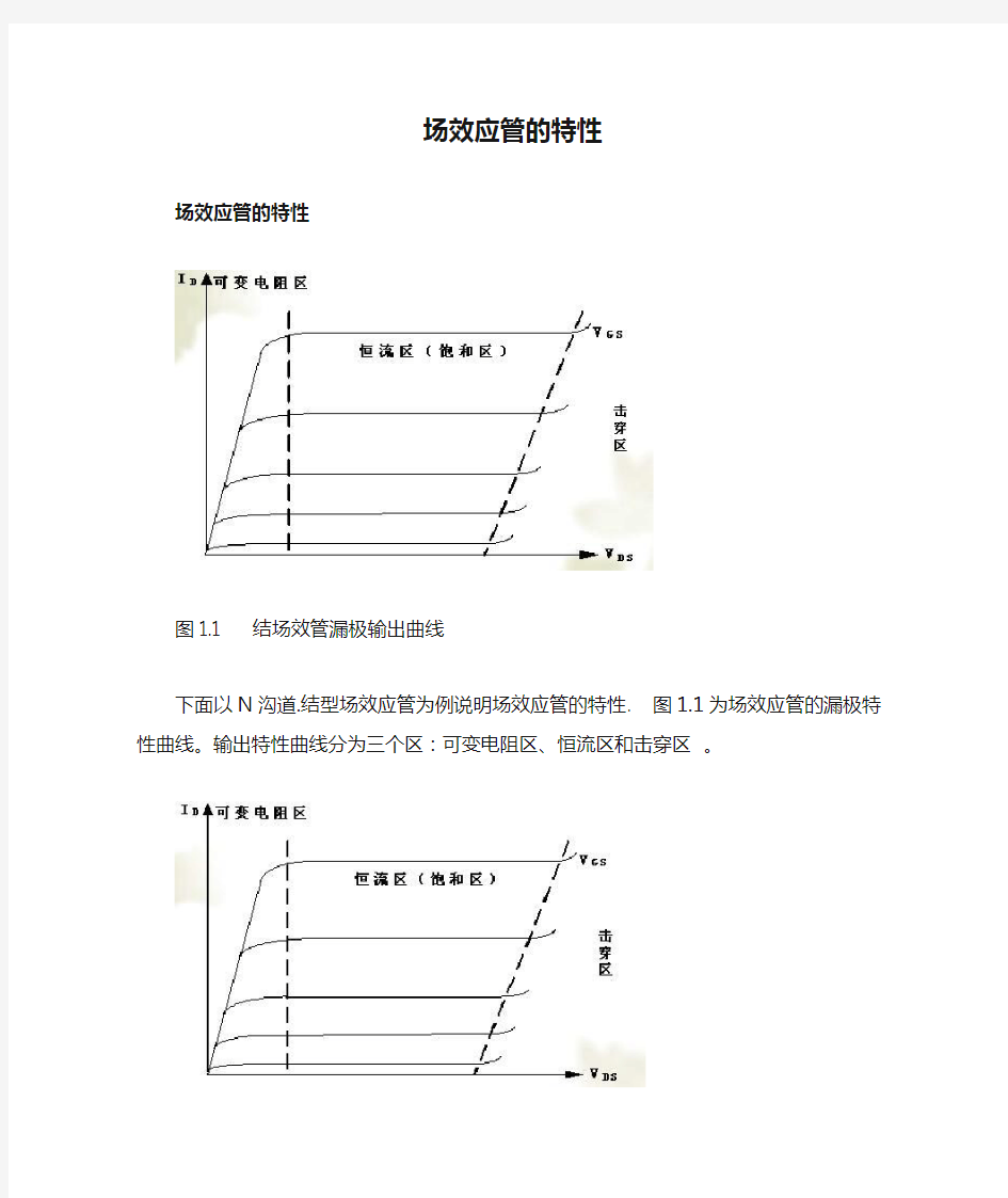 场效应管的特性