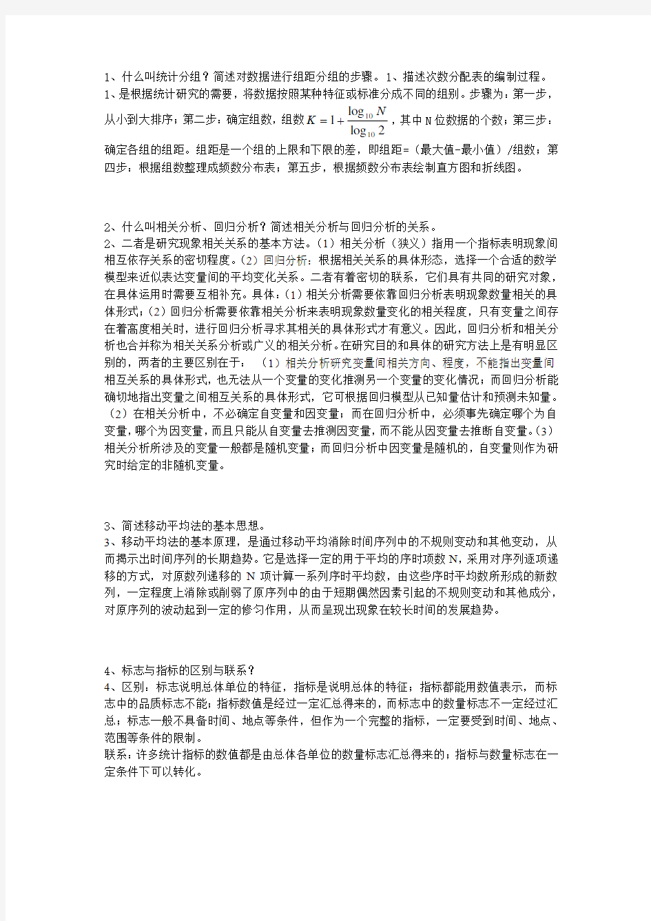 河北工程大学统计学简答题整理