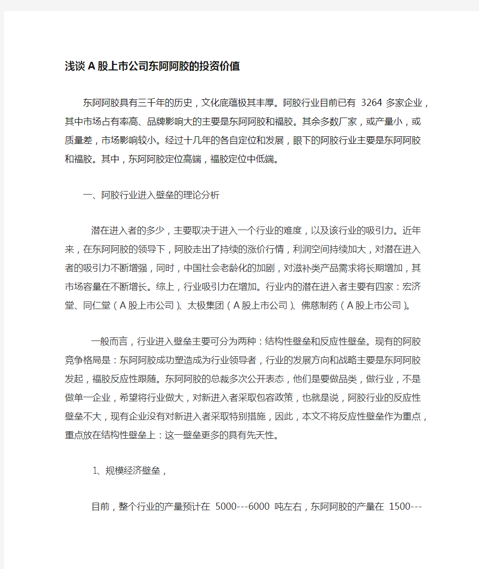 东阿阿胶投资分析