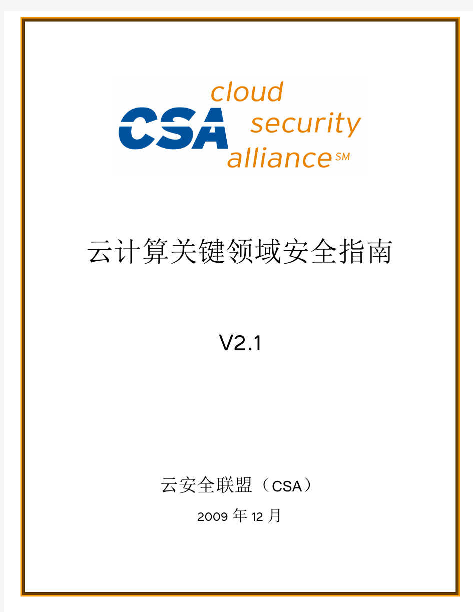 云计算关键领域安全指南csaguide-cn.v2.1