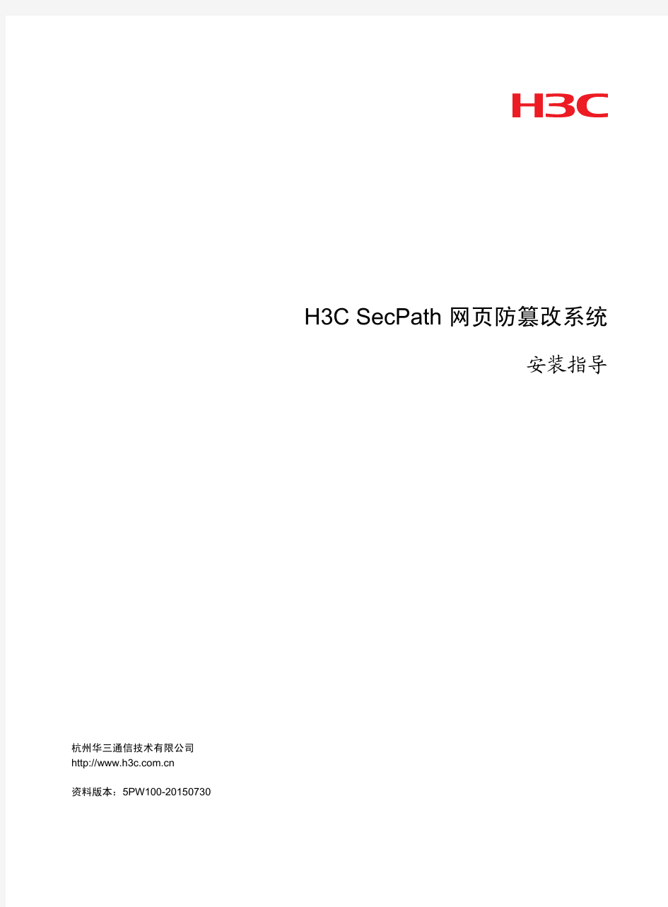 H3C SecPath 网页防篡改系统 安装指导-5W100-整本手册