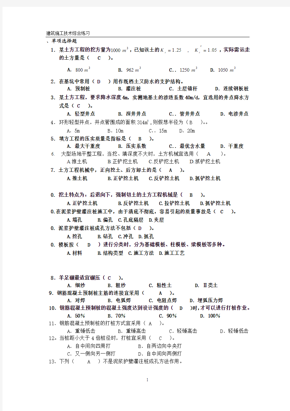 建筑施工技术形考及复习题