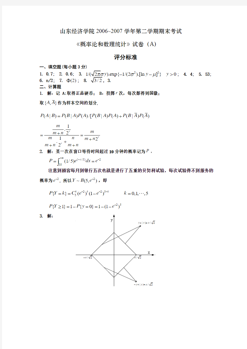 06-07概率论与数理统计 试卷A评分标准