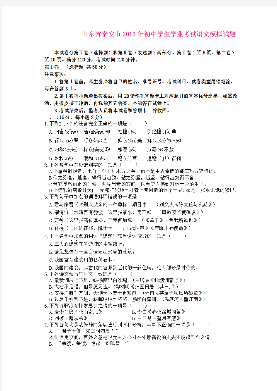 山东省泰安市2013年初中语文学业水平模拟考试试题 新人教版