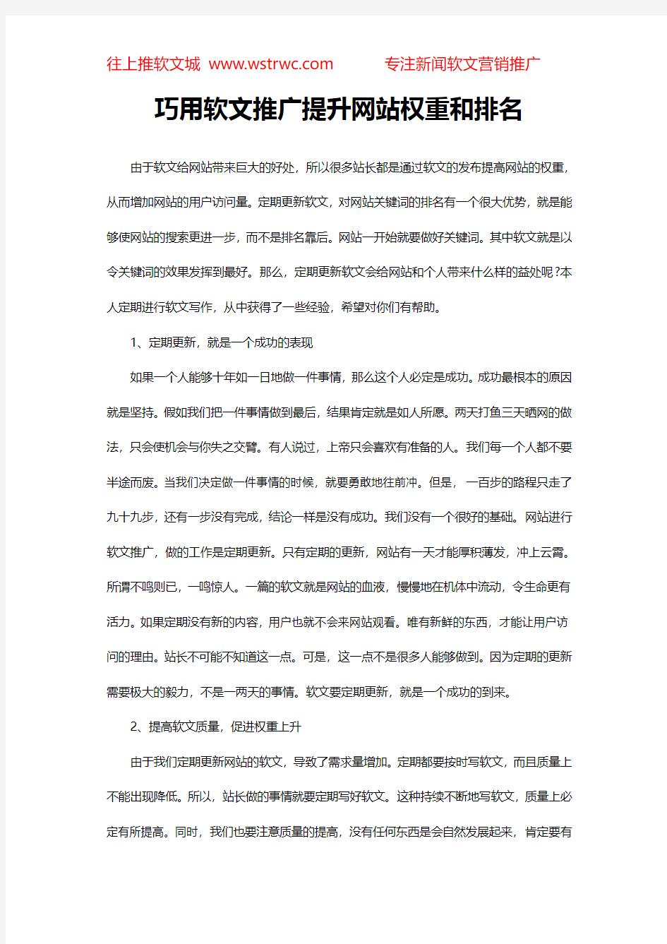 巧用软文推广提升网站权重和排名