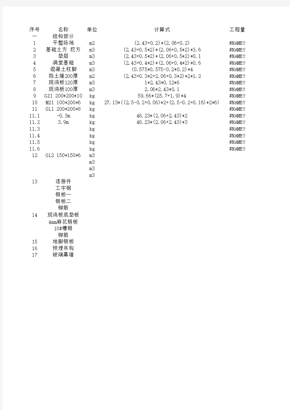 万能工程量计算表格