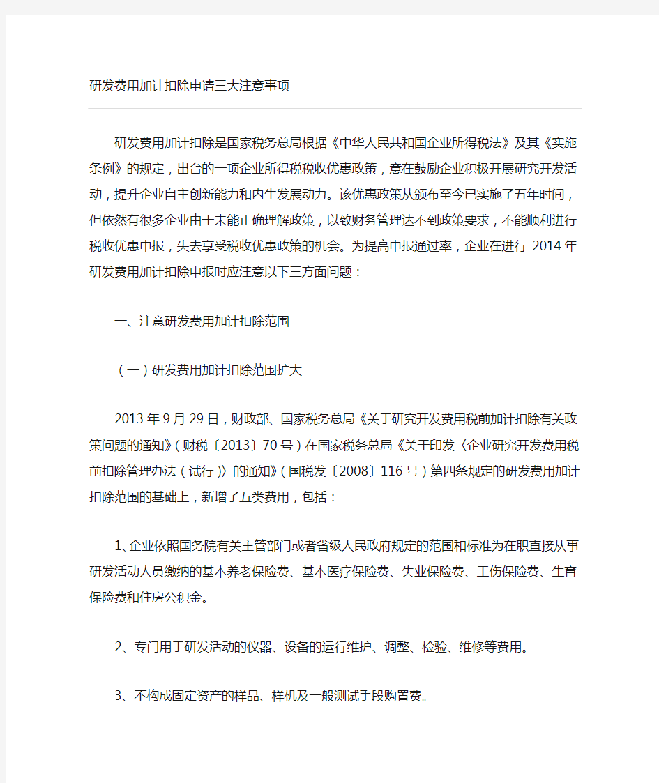 研发费用加计扣除申请注意事项