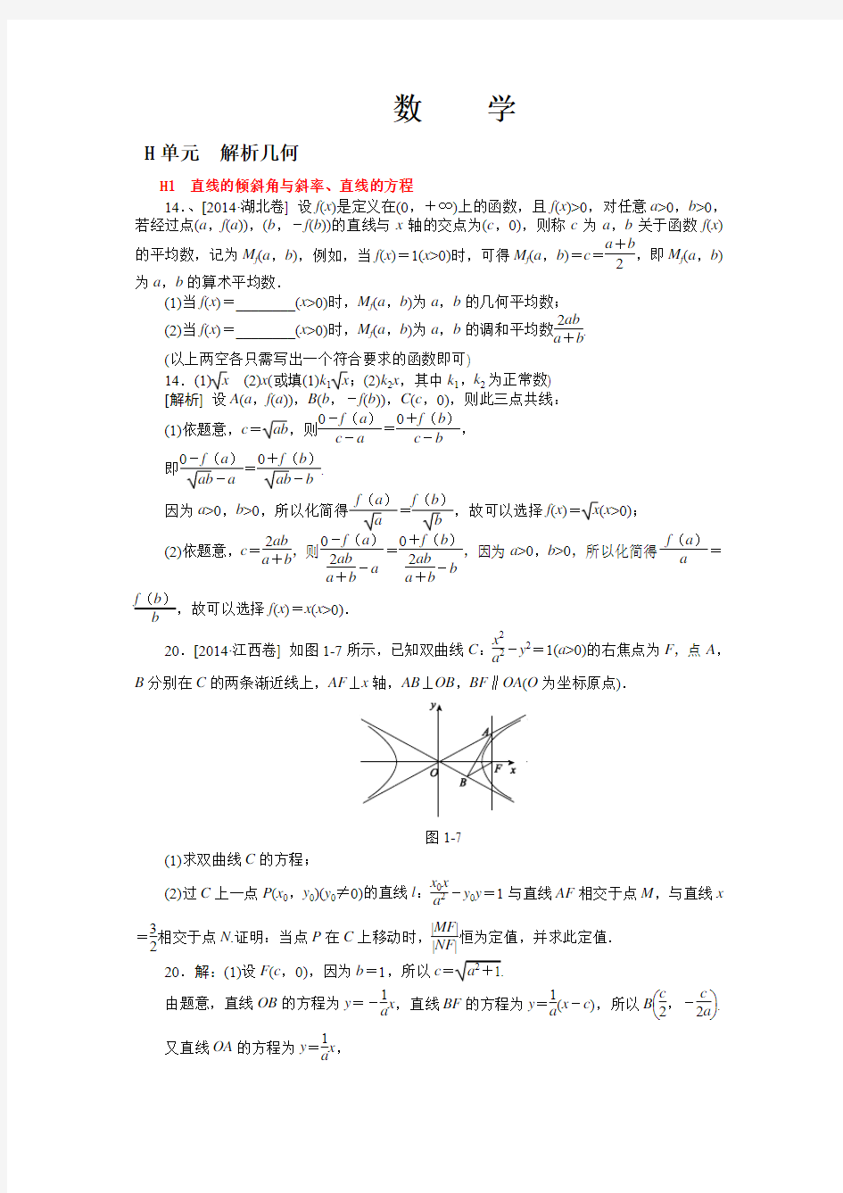 2014年高考数学理科(高考真题+模拟新题)分类汇编：H单元 解析几何