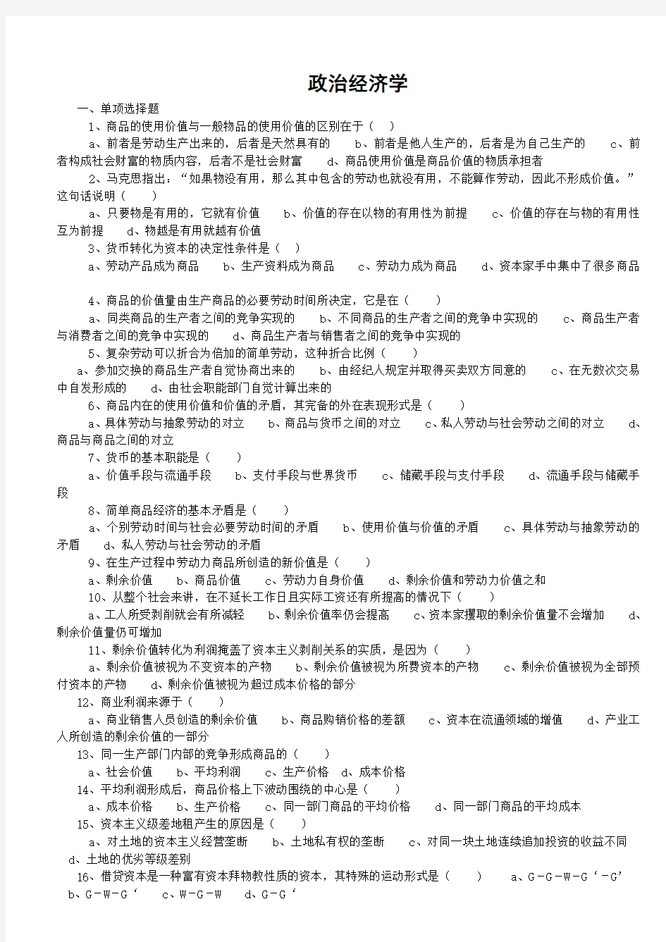 政治经济学试题及答案