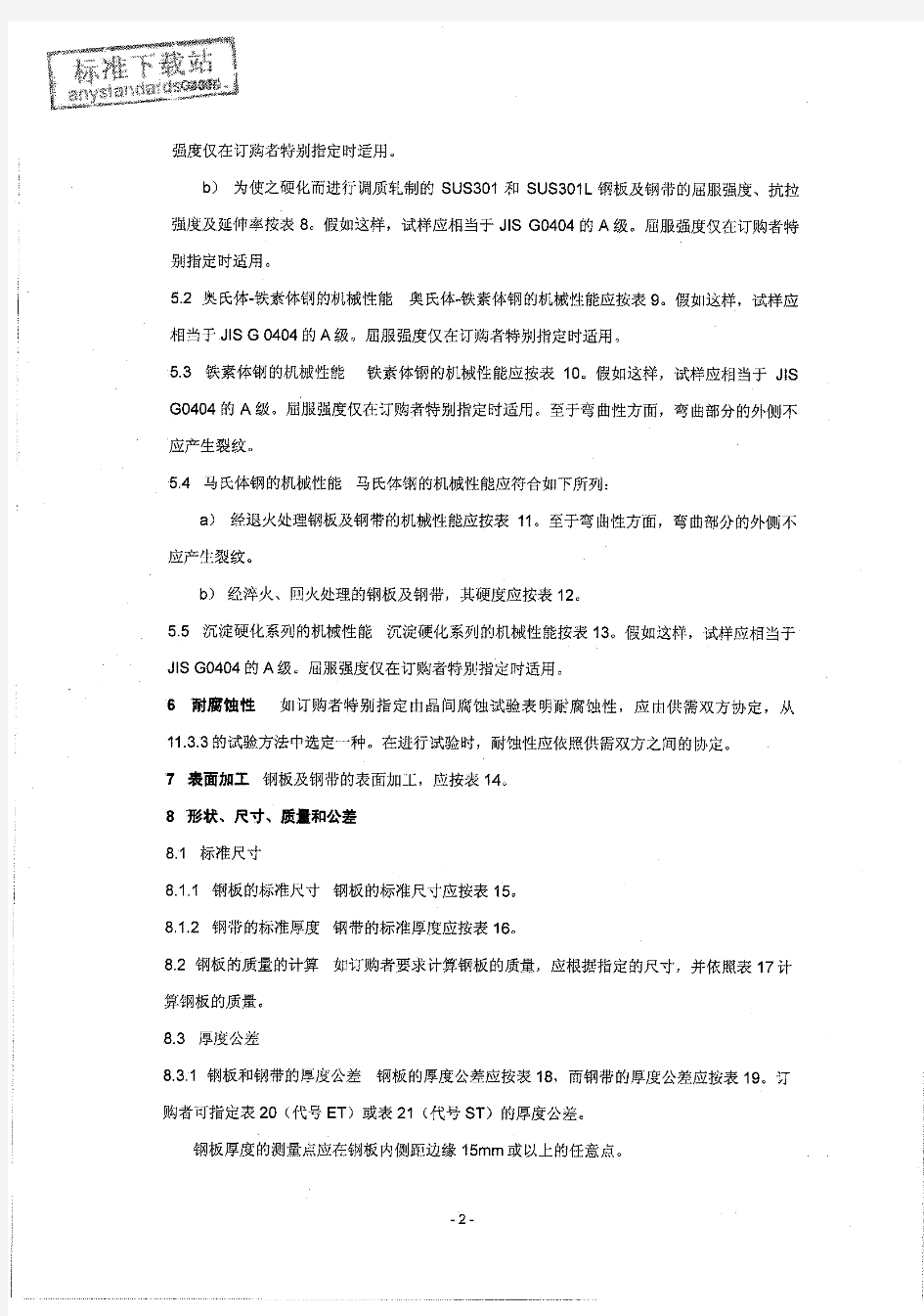 JIS G 4305-2005 标准中文