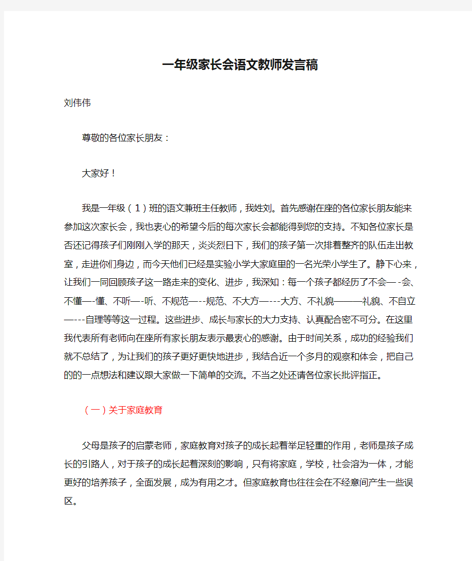 一年级家长会语文教师发言稿